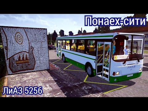 Видео: PBS Лиаз 5256.60 Понаех-Сити