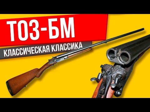 Видео: ТОЗ-БМ ОБЗОР на ружье