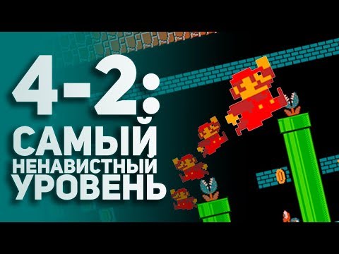 Видео: World 4-2: Самый ненавистный и сложный уровень в истории. Super Mario Bros спидран
