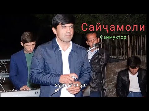 Видео: Сайҷамоли Саймухтор 2023 / Sayjamoli Saymukhtor 2023 new