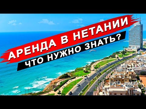 Видео: Аренда квартиры в Нетании - как снять жильё в Израиле | Жизнь репатриантов в Израиле