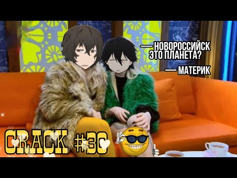 Видео: CRACK № 30 Бродячие псы ▌Bungo Stray Dogs ▌ГРУСТНЫЙ РУССКИЙ ВЗГЛЯД
