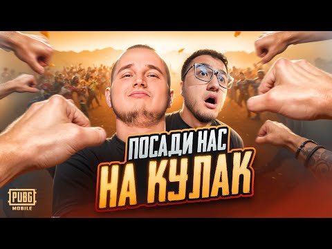 Видео: ПОСАДИ НАС НА КУЛАК - ПОЛУЧИ ПРИЗ | PUBG MOBILE