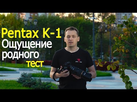 Видео: Тест Pentax K-1. Ощущение родного