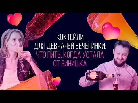 Видео: Коктейли для девчачьей вечеринки: что пить, когда устала от винишка [Как Бармен]