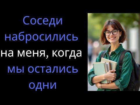 Видео: Я была дома одна, когда постучал сосед — то, что произошло дальше, удивило меня