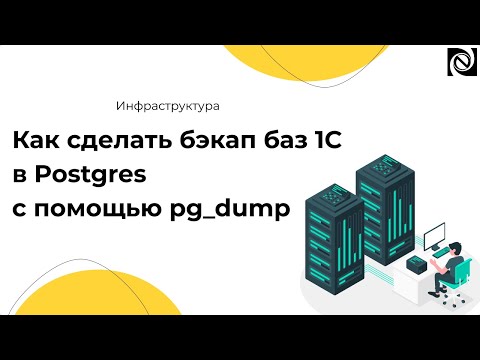 Видео: Как сделать бэкап баз 1С в Postgres с помощью pg_dump — инструкция по резервному копированию