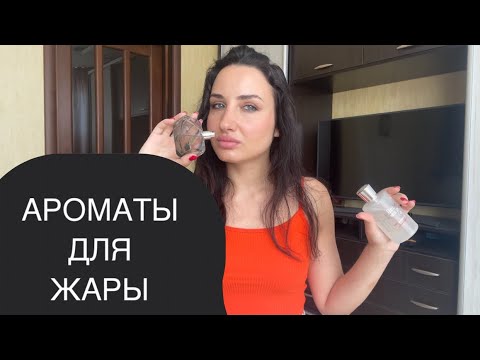 Видео: 🌞 Летние ароматы и декоративная косметика | Not a perfume Superdose | JoMalone | Gucci Bamboo