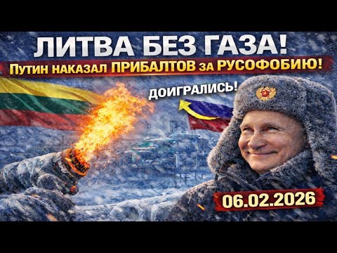 Видео: СРОЧНО! ЛИТВА БЕЗ ГАЗА! Путин наказал ПРИБАЛТОВ за РУСОФОБИЮ! Страны ЕС в ШОКЕ!