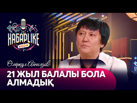 Видео: 21 жыл балалы бола алмадық — Өмірқұл Айниязов | ХабарLike