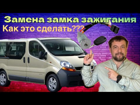 Видео: Замена замка зажигания opel vivaro, renault Trafic#trafic #vivaro