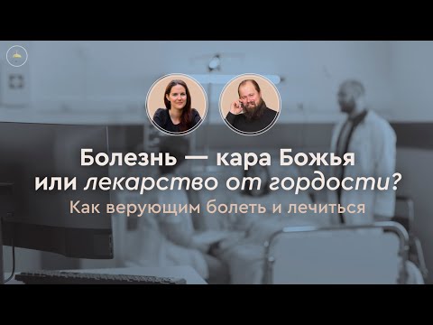 Видео: Болезнь – кара Божья или лекарство от гордости? Как верующим болеть и лечиться // прот. А. Битюков