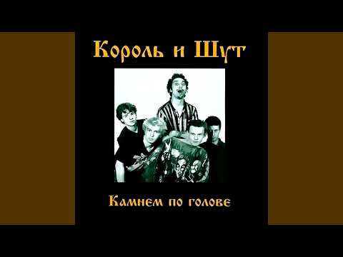 Видео: Король и Шут - Садовник (минус)