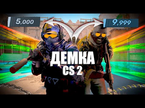 Видео: Демка Counter-Strike 2 Добиваем 6000 Рейтинга!