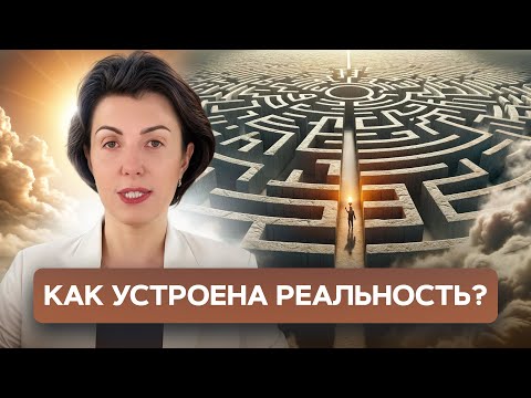 Видео: Главный СЕКРЕТ РЕАЛЬНОСТИ/Как БЫСТРО получать желаемое и выйти на новую ветку реальности?