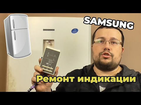 Видео: Холодильник samsung ремонт модуль индикации не светят светодиоды делаем плату