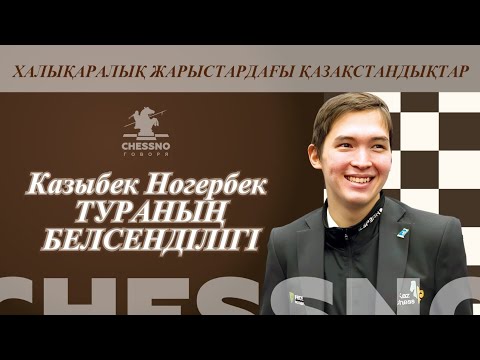 Видео: Казыбек Ногербек Тураның белсенділігі