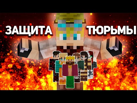 Видео: МЕГАБИТВА за ТЮРЬМУ на МайнШилд Академии |  Эпизод 5