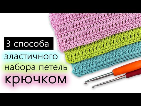 Видео: Три способа ЭЛАСТИЧНОГО набора петель крючком