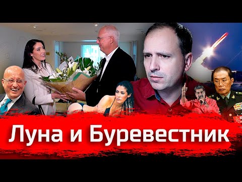 Видео: Луна и Буревестник // Злоба Дня