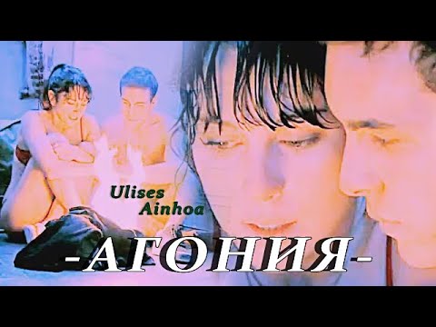 Видео: Ulises & Ainhoa || Агония