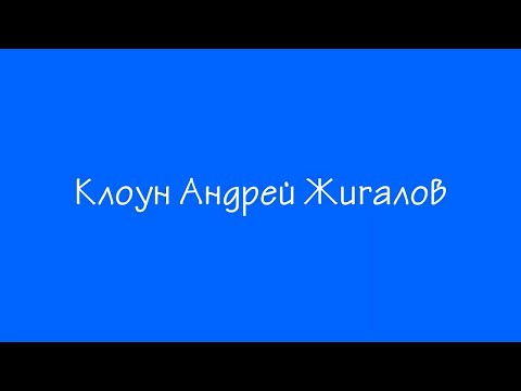 Видео: Клоун Андрей Жигалов. Интервью / Часть первая (2021) HD