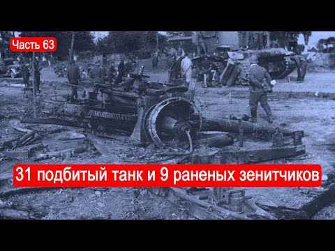 Видео: 31 подбитый танк и 9 раненых зенитчиков. Гибель КМГ Западного Фронта / Второй Фронт. Часть 63