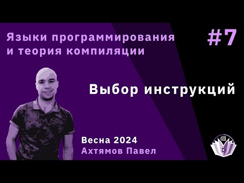 Видео: Языки программирования и теория компиляции 7. Выбор инструкций