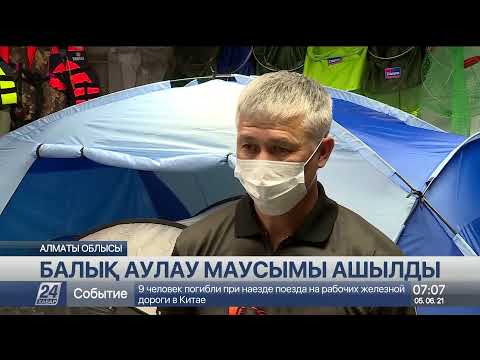 Видео: Алматы облысында балық аулау маусымы ашылды