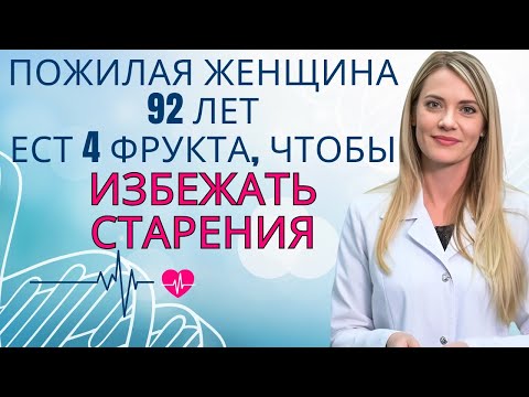 Видео: 4 ОБЯЗАТЕЛЬНЫХ И НЕДОРОГИХ ФРУКТА ДЛЯ ПОЖИЛЫХ ЛЮДЕЙ, КОТОРЫЕ ХОТЯТ ДОЛГО ЖИТЬ! | Др. Ана Лаура