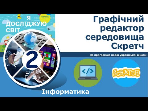 Видео: Інформатика, 2 клас.  Графічний редактор середовища Скретч