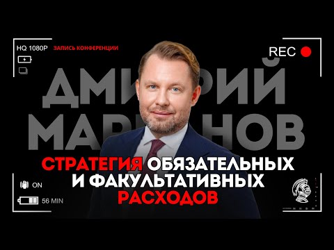 Видео: Стратегия обязательных и факультативных расходов | Дмитрий Марканов