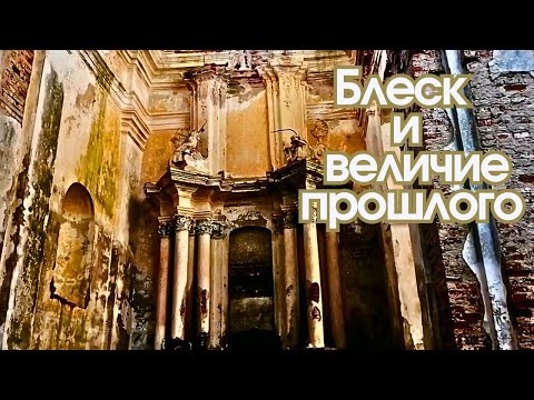 Видео: Блеск и величие прошлого. #Беларусь #заброшка #костелвероники
