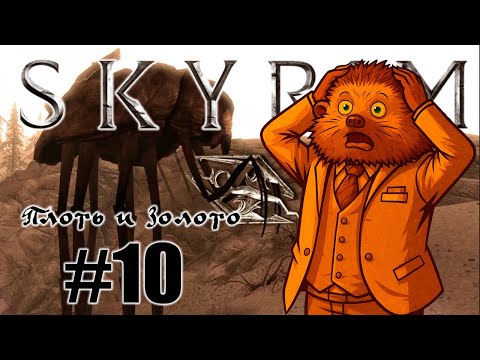 Видео: ВЫЖИВАНИЕ НА СОЛСТЕЙМ | Skyrim: The Elder Scrolls V #10