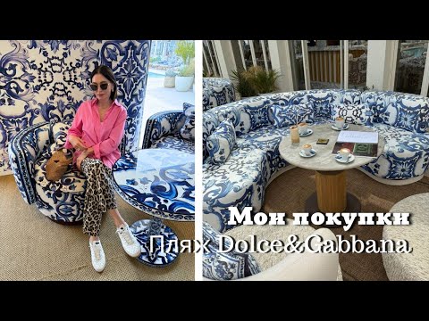 Видео: Покупки: Парфюм, Косметика, Одежда, Бижутерия| Пляж Dolce&Gabbana