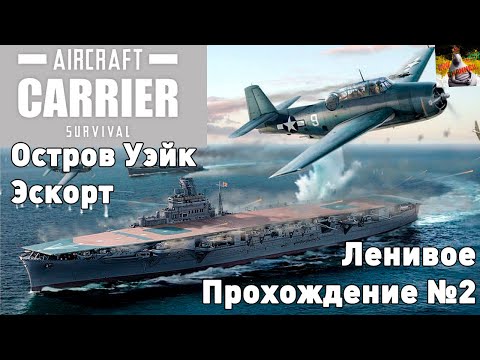 Видео: Aircraft Carrier Survival. Ленивое прохождение №2.
