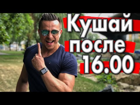 Видео: Почему нужно завтракать после 16.00 ? | Похудение с умом | Правильный завтрак