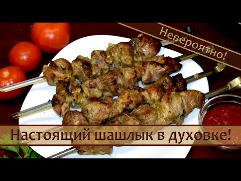 Видео: Никто не верит, что ШАШЛЫК приготовлен В ДУХОВКЕ