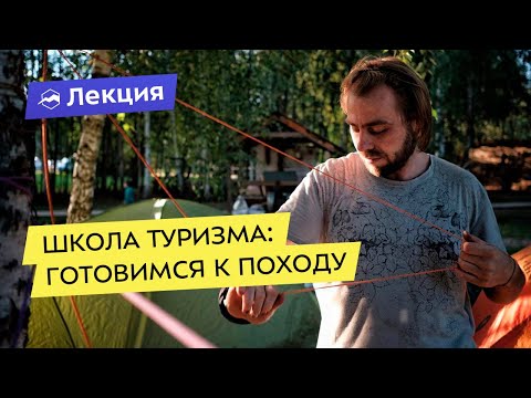 Видео: Школа туризма: что нужно для первого похода?