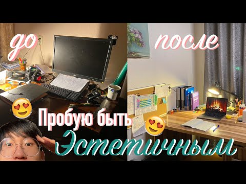 Видео: ПРОБУЮ БЫТЬ ЭСТЕТИЧНЫМ - ПЕРЕДЕЛКА "КОМНАТЫ"