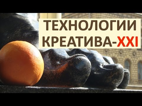 Видео: ТЕХНОЛОГИИ КРЕАТИВА,  которыми разумно заниматься в XXI веке