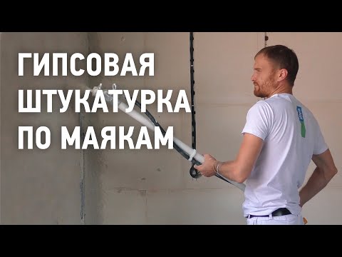 Видео: Гипсовая штукатурка по маякам механизированным способом