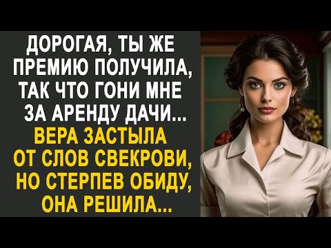 Видео: ＂Дорогая, ты премию получила, так что гони мне за аренду дачи＂ - Вера застыла от слов свекрови...
