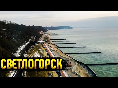 Видео: Курорт в спячке. СВЕТЛОГОРСК без туристов