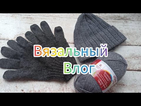 Видео: Вязальный влог 33/24. Готовые работы, процессы, покупки #vlog #влог #пряжа #вязание #процессы