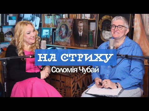 Видео: Соломія Чубай. Подкаст "На стриху" з Іванкою Крип'якевич-Димид