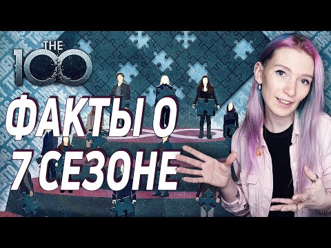 Видео: ФИНАЛЬНЫЙ СЕЗОН СОТНИ || Что известно о 7 сезоне?