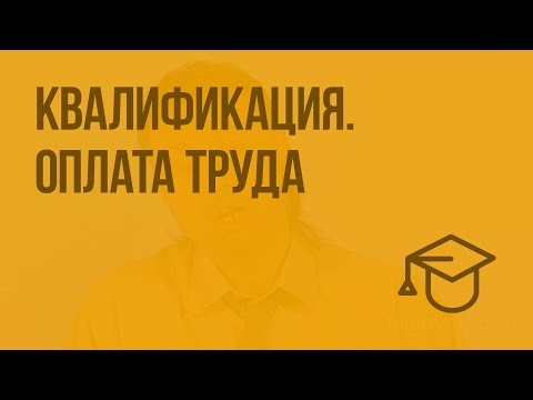 Видео: Квалификация. Оплата труда. Видеоурок по обществознанию 7 класс