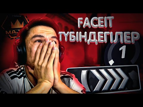 Видео: FACEIT-тің ТҮБІНДЕГІЛЕР(1lvl) ҚАЛАЙ ОЙНАЙДЫ? (cs go)