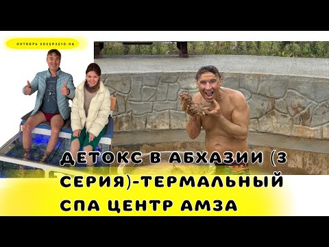 Видео: Абхазский новый СПА комплекс -АМЗА-отлично! #2510.5